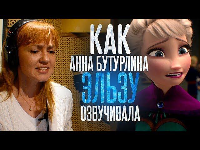 Голос Эльзы в ХОЛОДНОМ СЕРДЦЕ - Анна Бутурлина. Главный мультфильм Disney?!