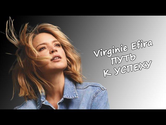 ПУТЬ К УСПЕХУ: ВИРЖИНИ ЭФИРА | VIRGINIE EFIRA #virginie#efira#виржини#эфира#виржиниэфира