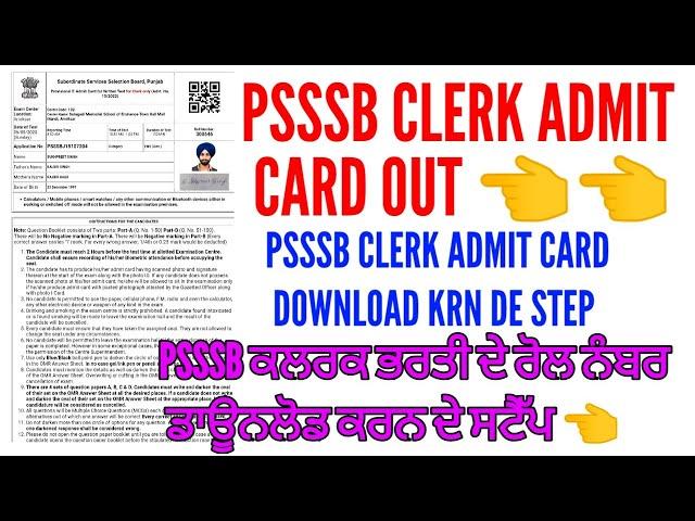 How to download psssb clerk admit card | Psssb clerk admit card 2023 out