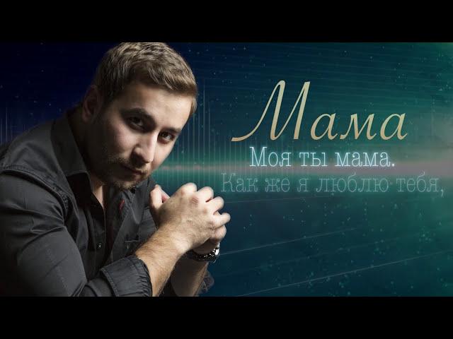 ПЕСНЯ НЕ ОСТАВИТ РАВНОДУШНЫМ! ПОСЛУШАЙТЕ! EDGAR - Mama | Эдгар - Мама | Lyric Video | Песня про маму