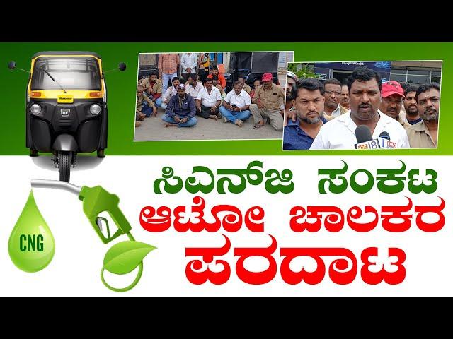 Chikkamagaluru | CNG ಪೂರೈಸುವಂತೆ ಆಟೋ ಚಾಲಕರ ಪ್ರತಿಭಟನೆ | Suddi 18