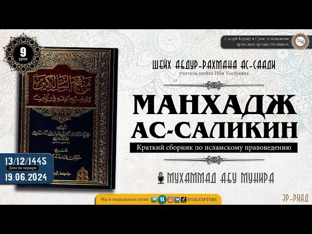 9 урок МАНХАДЖ АС САЛИКИН Книга Очищения   шейх Абдур Рахман ас Саади Мухаммад Абу Мунира