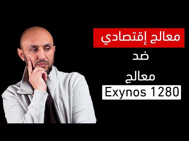 لا تستهين بهاتف يحمل هذا المعالج