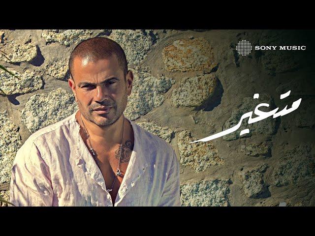 Amr Diab - Mitghayar (Official Lyric Video) | (كلمات) عمرو دياب - متغير