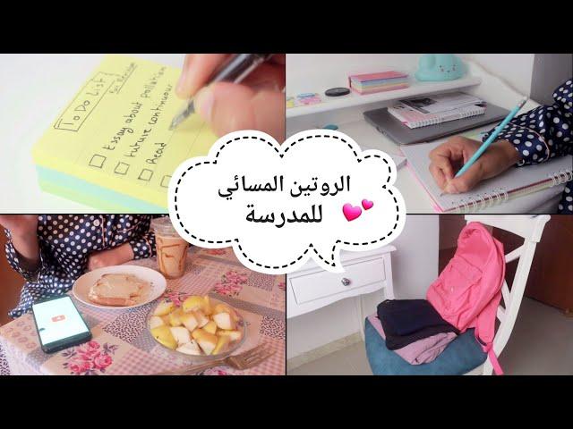 الروتين المسائي للمدرسة مع تنظيم الوقت !