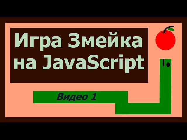 Пишем игру Змейка на JavaScript (Часть 1)