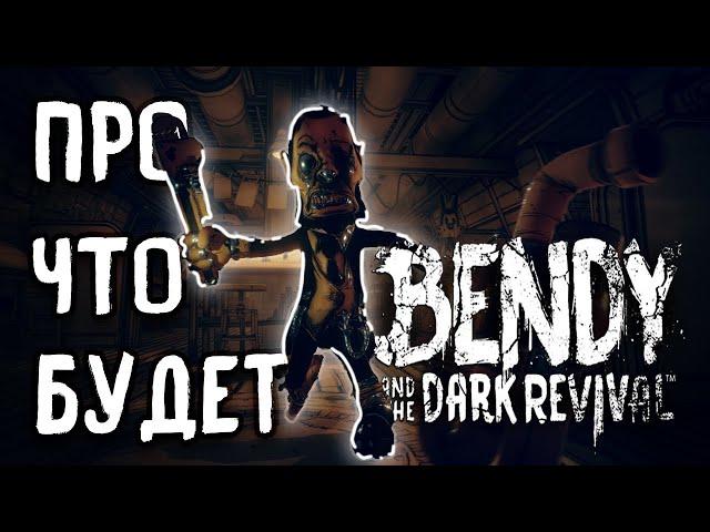 Про Что Будет Bendy and The Dark Revival? | Теории | Анимация