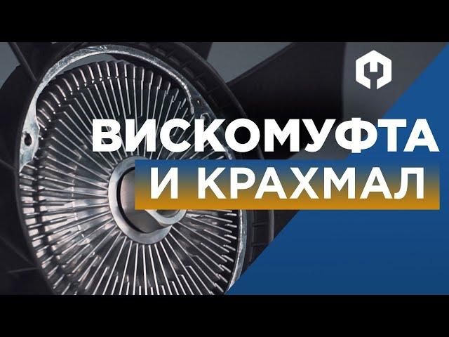 Вискомуфта вентилятора охлаждения – принцип работы, как проверить,  ремонт