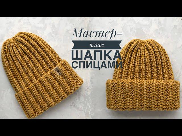 Мастер-класс простая шапка спицами красивой резинкой с одним отворотом или двумя на любой размер.