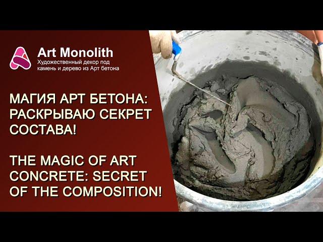  МАГИЯ АРТ БЕТОНА: РАСКРЫВАЮ СЕКРЕТ СОСТАВА | THE MAGIC OF ART CONCRETE: SECRET OF THE COMPOSITION