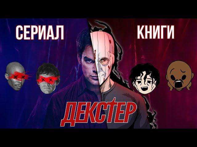 ДЕКСТЕР: Сериал VS Книги (ВСЕ РАЗЛИЧИЯ)