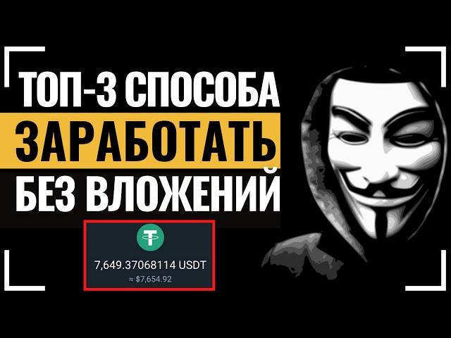 ТОП-3 СПОСОБА: Как ЗАРАБОТАТЬ на криптовалюте БЕЗ ВЛОЖЕНИЙ новичку с 0!