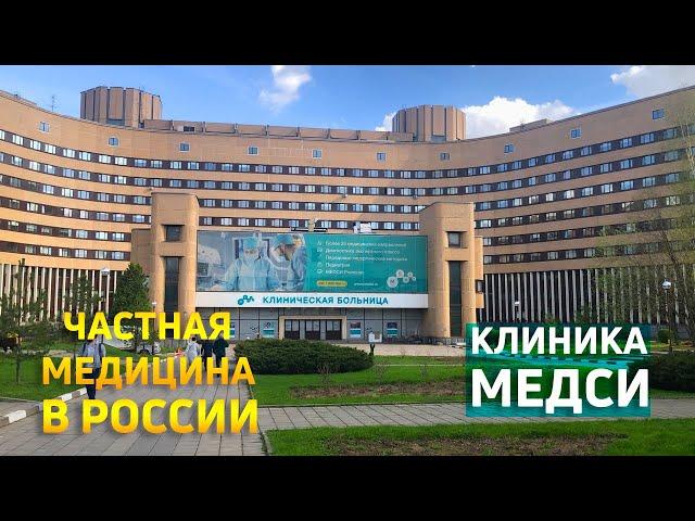 Отзыв о клинике МЕДСИ | Частная медицина в России