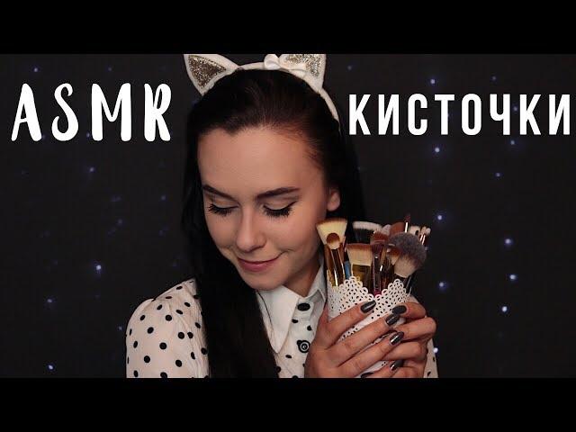 АСМР | Кисточки ️ Мноооооого кисточек 