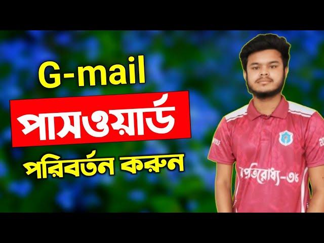 কিভাবে জিমেইল পাসওয়ার্ড চেঞ্জ করবেন | How to change Gmail password 2025