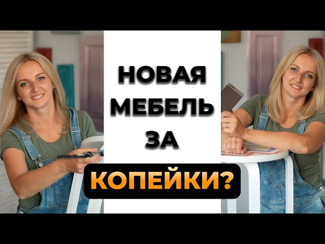 Сколько стоит перекрасить мебель?