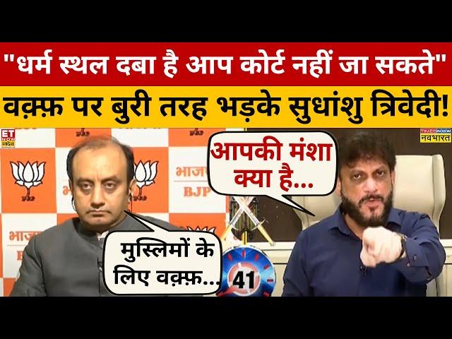 Waqf Board कानून पर Sudhanshu Trivedi ने जमकर धोया? Debate Video | Anurag Bhaduriya | Navika Kumar