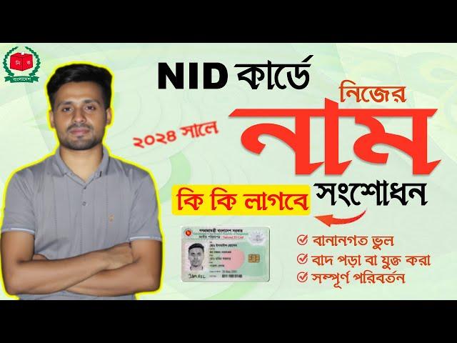 NID কার্ডে  নিজের নাম সংশোধন করতে কি কি লাগবে ২০২৪ | NID Card Name Correction 2024 | Nid Correction