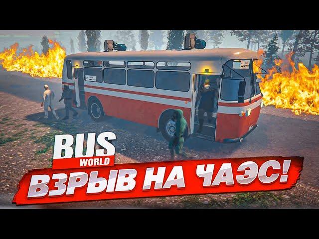 АВАРИЯ НА ЧАЭС! ТОТ САМЫЙ СТРАШНЫЙ ДЕНЬ В ЧЕРНОБЫЛЕ... (Bus World)