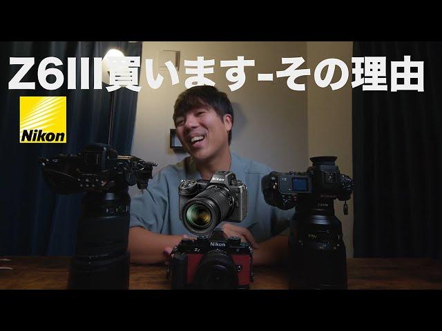 【Nikon Z6III】誰が買うカメラ？俺やで【購入する理由】