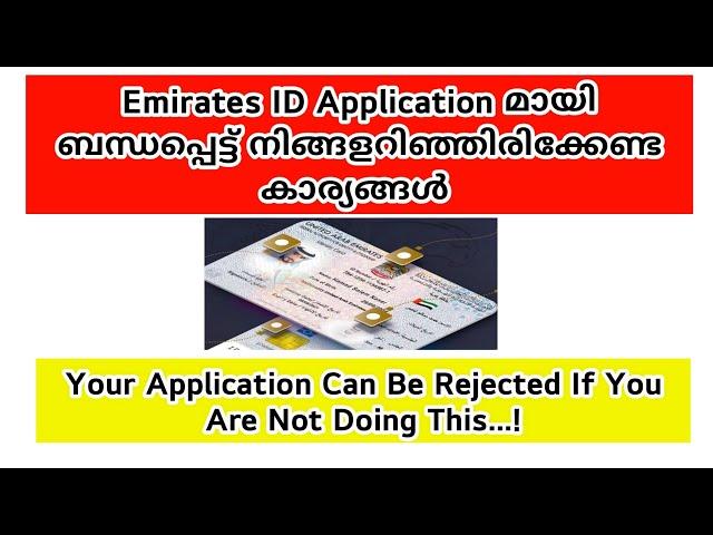 ഈ Emirates ID Applications Reject ആയേക്കാം...[Emirates ID Application Status]