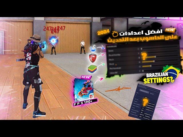 Core i5 4570 @3,20GHz  NEW SETTINGS BlueStacks/MSI 4.240 Free Fire ️اعدادات فري فاير على الحاسوب