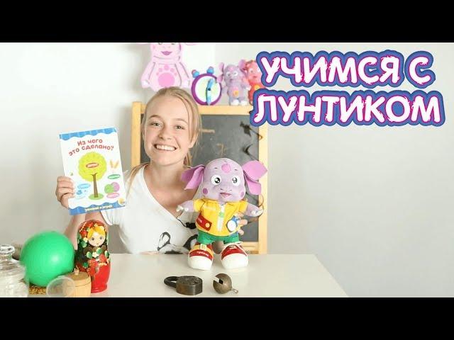 Из чего сделано⭐  Учимся с Лунтиком ⭐ Новая серия