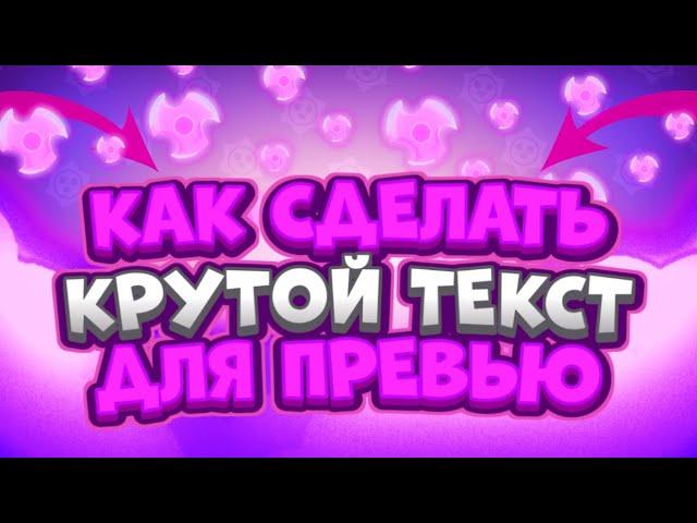 КАК СДЕЛАТЬ КРУТОЙ ТЕКСТ ДЛЯ ПРЕВЬЮ В PIXELLAB