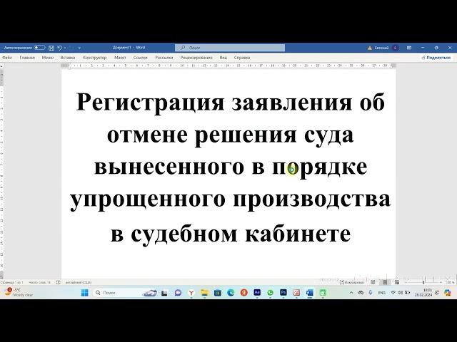 Регистрация заявления об отмене решения суда вынесенного в порядке упрощенного производства