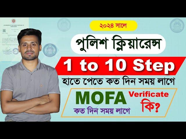 পুলিশ ক্লিয়ারেন্স পাওয়ার সম্পূর্ণ  প্রক্রিয়া | Police Clearance Status Check 2024 | Police Clearance