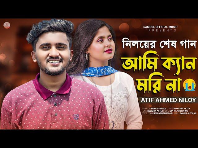 আতিফ আহমেদ নিলয়ের শেষ গান  Ami Kan Mori Na  আমি ক্যান মরি না | Atif Ahmed Niloy | Bangla New Song