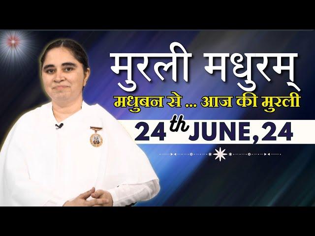 मुरली मधुरम् | मधुबन से आज की मुरली | 24-06-2024 | Murli Madhuram | Today's Murli | GWS | @BKAditi