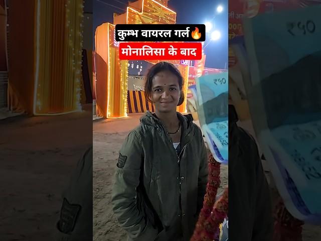 Kumbh Viral Girl #shortsfeed #mahakumbh2025 #shorts #trending #short #mahakumbh #kumbhviralgirl