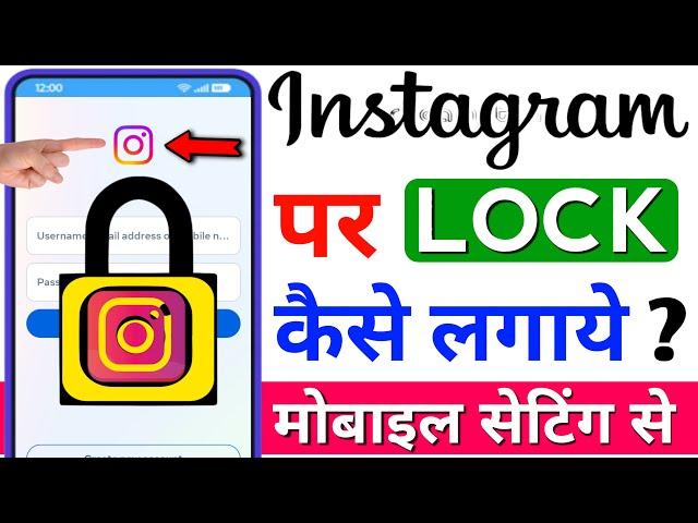 instagram par lock kaise lagaye | app lock kaise kare | mobile app par lock kaise lagaye instagram