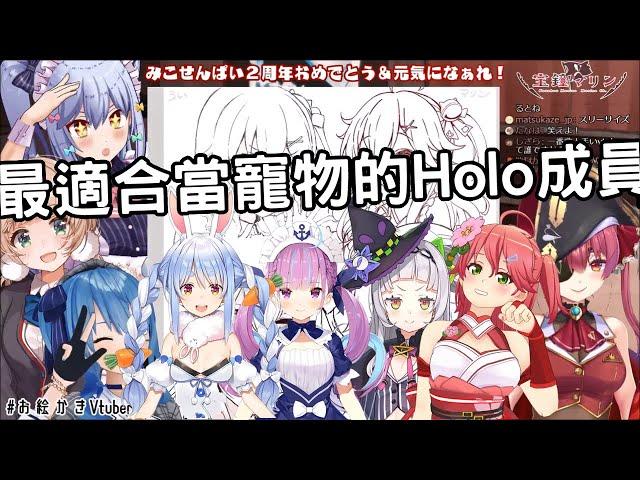 【vtuber中文翻譯】最適合作為寵物的Holo成員是誰!? miko完勝佩克拉!【宝鐘マリン/星街すいせい/犬山たまき/しぐれうい】