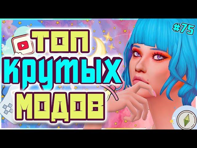 8 КРУТЫХ МОДОВ ДЛЯ СИМС 4 | ЭТИ МОДЫ НУЖНЫ ВСЕМ THE SIMS 4