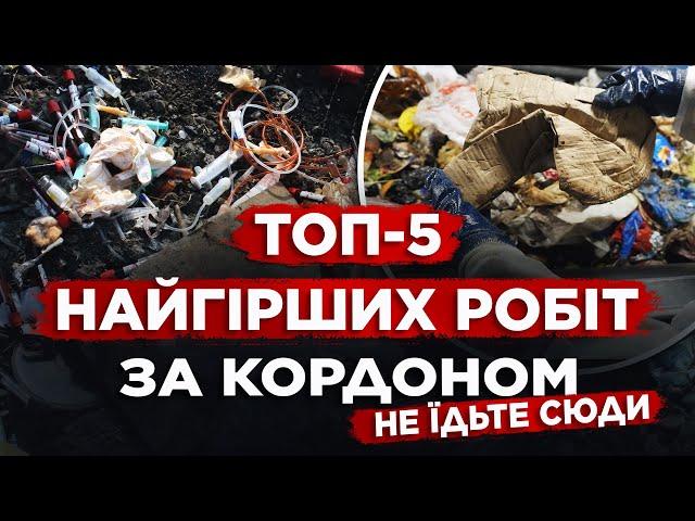 Ніколи не їдь сюди на роботу!  ТОП 5 найгіршої роботи за кордоном.