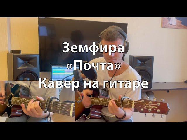 Земфира   Почта на гитаре кавер