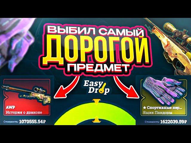 ДЕПОЗИТ 1.000.000 РУБЛЕЙ НА EasyDrop!! Я ВЫБИЛ САМЫЙ ДОРОГОЙ ПРЕДМЕТ!