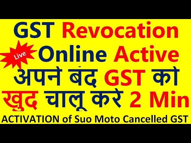 Revoke of cancelled GST Number || How to apply for revoke of Cancelled GST| #Cancelled SUO- Moto GST