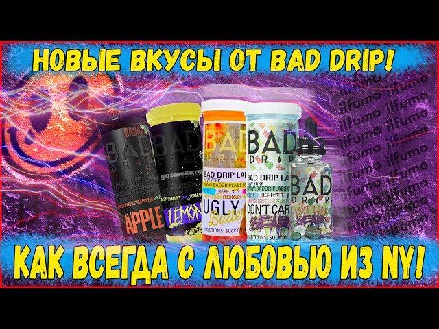 Обзор Жидкости Bad Drip | НОВЫЕ вкусы | Топ из Нью Йорка