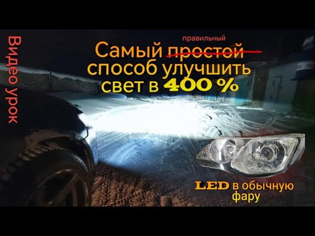 Как установить led линзы в обычные фары своими руками  / прибавка света 400%