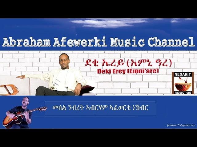 Eritrea  music  Abraham Afewerki - Deki Erey (Emni'Are)/ ደቂ ኤረይ እምኒ ዓረ  Official Audio Video