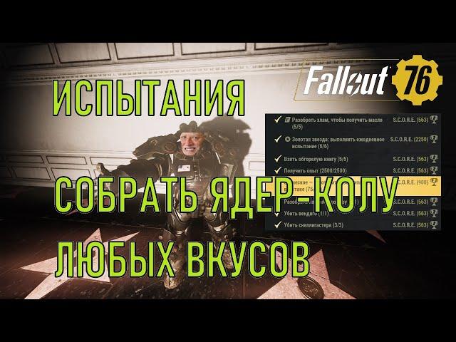 Fallout 76 Собрать ядер-колу любых вкусов