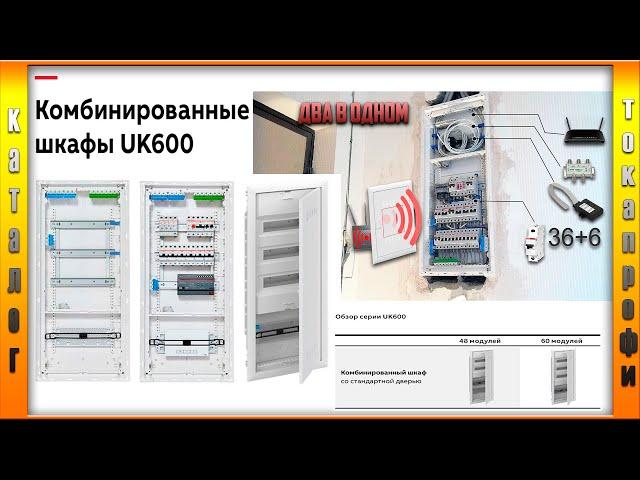 Комбинированные шкафы UK600 | Электрощиты ABB.