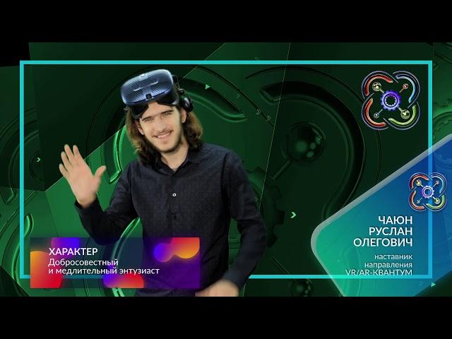 Чаюн Руслан Олегович - наставник VR/AR ДТ "Кванториум"