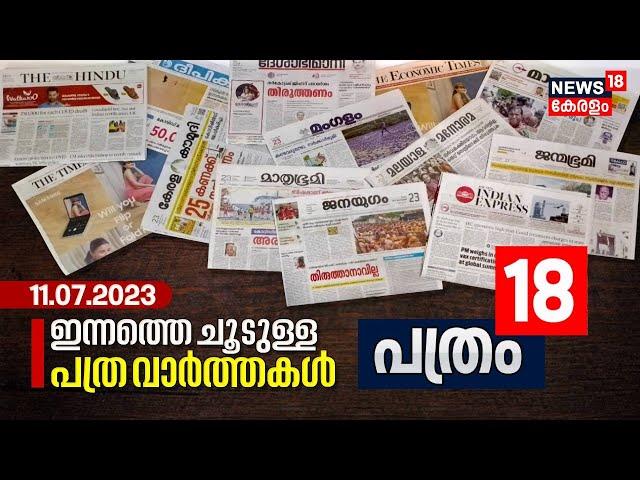 Pathram 18 | ഇന്നത്തെ പ്രധാന പത്ര വാർത്തകൾ - Newspaper Headlines | Morning News | 11th July 2023