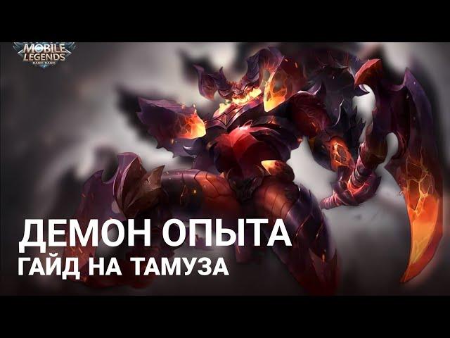 ГАЙД НА ТАМУЗА MOBILE LEGENDS 2024