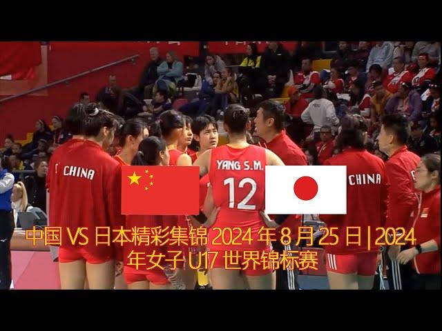 中国  日本精彩集锦 2024 年 8 月 25 日 | 2024 年女子 U17 世界锦标赛