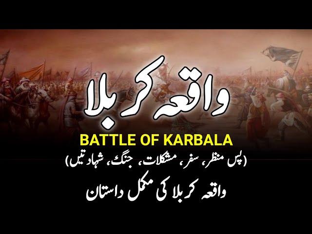 Complete History Of Karbala  || واقعہ کربلا || Battle Of Karbala || Waqia-E-Karbala || INFO at ADIL